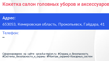 Кокетка салон головных уборов и аксессуаров - визитка