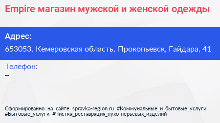 Empire магазин мужской и женской одежды - визитка