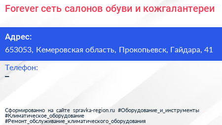 Forever сеть салонов обуви и кожгалантереи - визитка