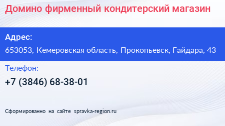 Домино фирменный кондитерский магазин - визитка