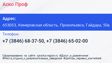 Аско Проф - визитка