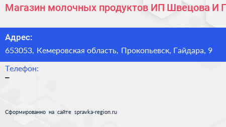 Магазин молочных продуктов ИП Швецова И Г  - визитка