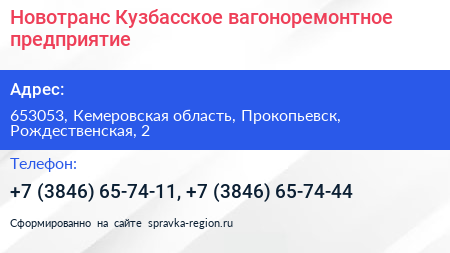 Новотранс Кузбасское вагоноремонтное предприятие - визитка