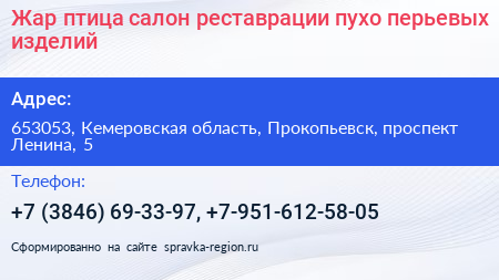 Жар птица салон реставрации пухо перьевых изделий - визитка