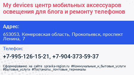 My devices центр мобильных аксессуаров освещения для блога и ремонту телефонов - визитка