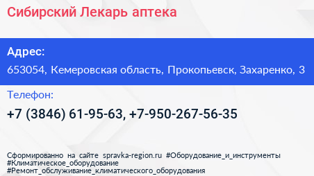 Сибирский Лекарь аптека - визитка
