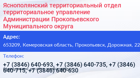 Яснополянский территориальный отдел территориальное управление Администрации Прокопьевского Муниципального округа - визитка