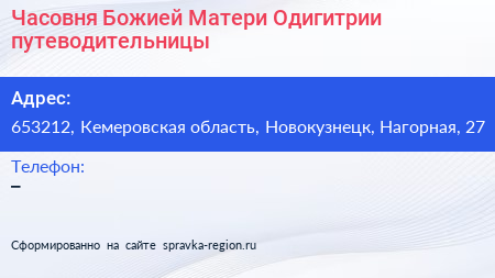 Часовня Божией Матери Одигитрии путеводительницы - визитка