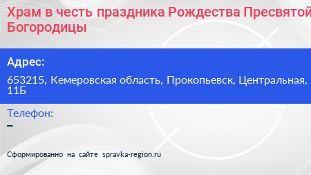 Храм в честь праздника Рождества Пресвятой Богородицы - визитка