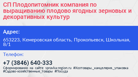 СП Плодопитомник компания по выращиванию плодово ягодных зерновых и декоративных культур - визитка