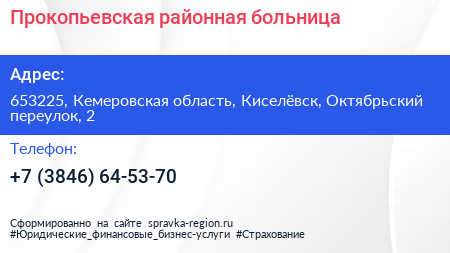 Прокопьевская районная больница - визитка