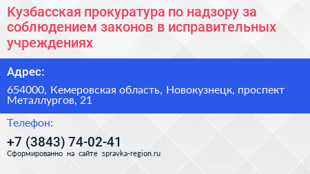 Кузбасская прокуратура по надзору за соблюдением законов в исправительных учреждениях - визитка