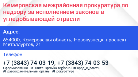 Кемеровская межрайонная прокуратура по надзору за исполнением законов в угледобывающей отрасли - визитка
