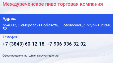 Междуреченское пиво торговая компания - визитка