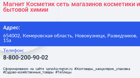 Магнит Косметик сеть магазинов косметики и бытовой химии - визитка