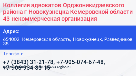 Коллегия адвокатов Орджоникидзевского района г Новокузнецка Кемеровской области 43 некоммерческая организация - визитка