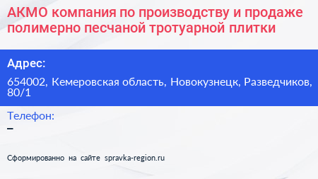 АКМО компания по производству и продаже полимерно песчаной тротуарной плитки - визитка