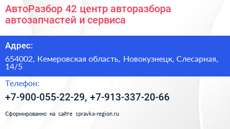 АвтоРазбор 42 центр авторазбора автозапчастей и сервиса - визитка