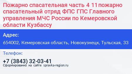 Пожарно спасательная часть 4 11 пожарно спасательный отряд ФПС ГПС Главного управления МЧС России по Кемеровской области Кузбассу - визитка