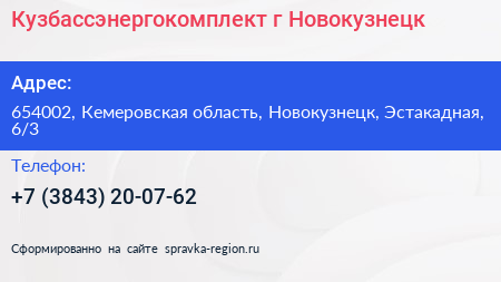Кузбассэнергокомплект г Новокузнецк - визитка