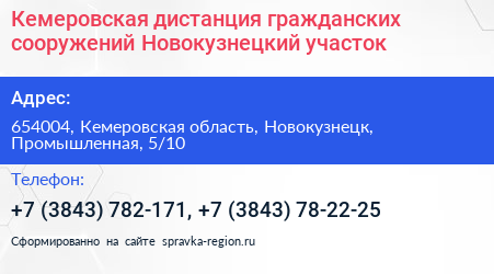 Кемеровская дистанция гражданских сооружений Новокузнецкий участок - визитка