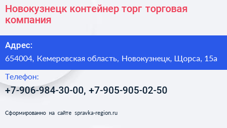 Новокузнецк контейнер торг торговая компания - визитка