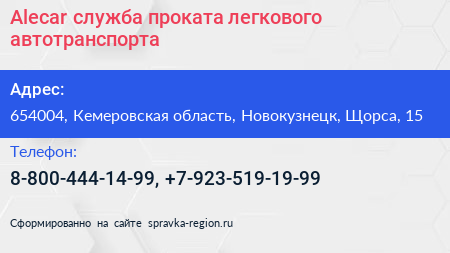 Alecar служба проката легкового автотранспорта - визитка