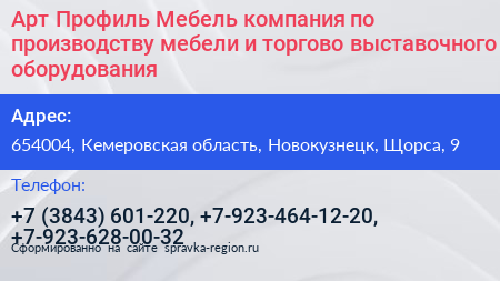 Арт Профиль Мебель компания по производству мебели и торгово выставочного оборудования - визитка