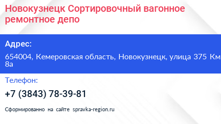 Новокузнецк Сортировочный вагонное ремонтное депо - визитка