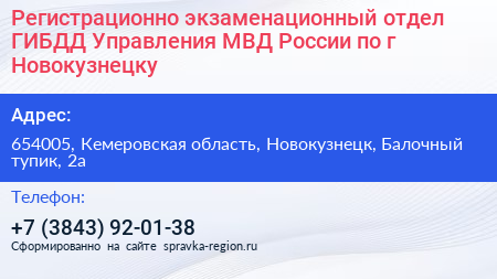 Регистрационно экзаменационный отдел ГИБДД Управления МВД России по г Новокузнецку - визитка