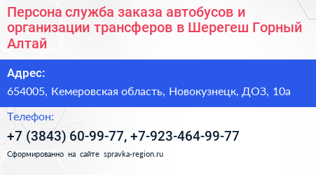 Персона служба заказа автобусов и организации трансферов в Шерегеш Горный Алтай - визитка
