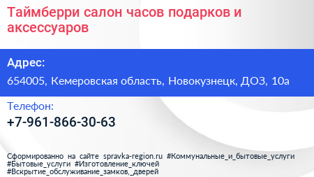 Таймберри салон часов подарков и аксессуаров - визитка