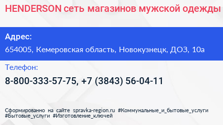 HENDERSON сеть магазинов мужской одежды - визитка