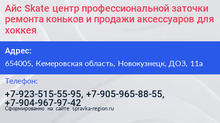 Айс Skate центр профессиональной заточки ремонта коньков и продажи аксессуаров для хоккея - визитка