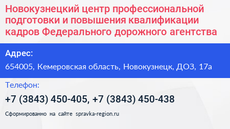 Новокузнецкий центр профессиональной подготовки и повышения квалификации кадров Федерального дорожного агентства - визитка