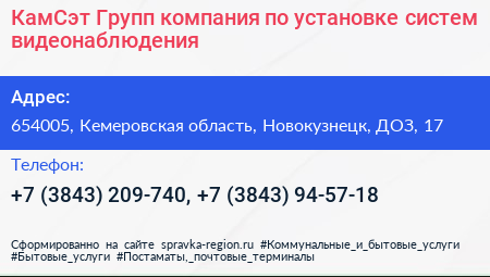 КамСэт Групп компания по установке систем видеонаблюдения - визитка