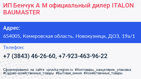ИП Бенчук А М официальный дилер ITALON BAUMASTER - визитка