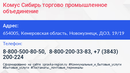 Комус Сибирь торгово промышленное объединение - визитка