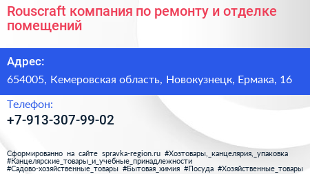 Rouscraft компания по ремонту и отделке помещений - визитка