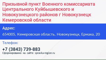 Призывной пункт Военного комиссариата Центрального Куйбышевского и Новокузнецкого районов г Новокузнецк Кемеровской области - визитка