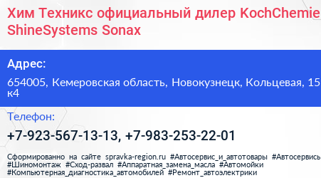 Хим Техникс официальный дилер KochChemie ShineSystems Sonax - визитка