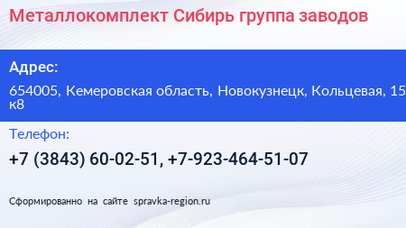 Металлокомплект Сибирь группа заводов - визитка