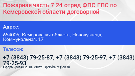 Пожарная часть 7 24 отряд ФПС ГПС по Кемеровской области договорной  - визитка