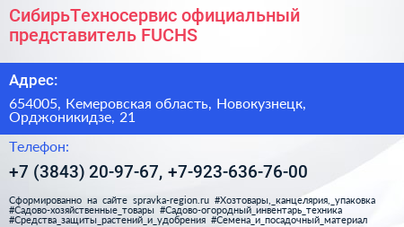 СибирьТехносервис официальный представитель FUCHS - визитка