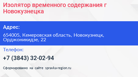 Изолятор временного содержания г Новокузнецка - визитка