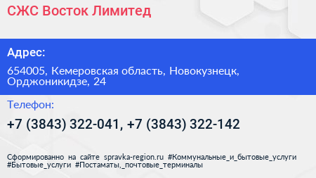 СЖС Восток Лимитед - визитка