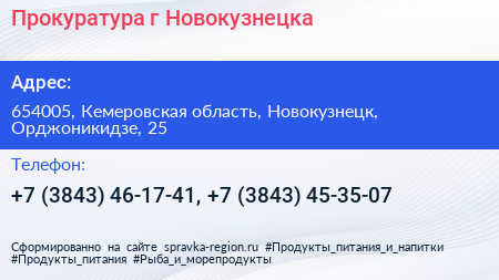 Прокуратура г Новокузнецка - визитка