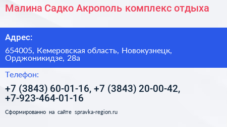 Малина Садко Акрополь комплекс отдыха - визитка