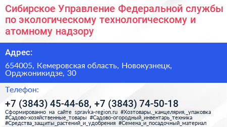 Сибирское Управление Федеральной службы по экологическому технологическому и атомному надзору - визитка