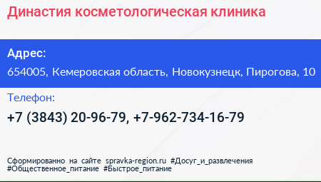 Династия косметологическая клиника - визитка